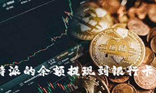 如何将B特派的余额提现到银行卡:详细指南