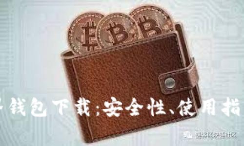 全面解析元界钱包下载:安全性、使用指南与常见问题