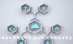 全面解析元界钱包下载：安全性、使用