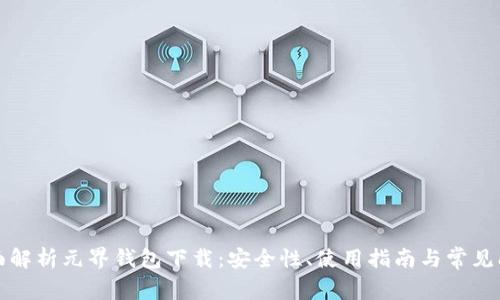 全面解析元界钱包下载:安全性、使用指南与常见问题