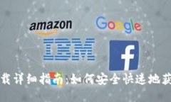 比特派插件下载详细指南：如何安全快