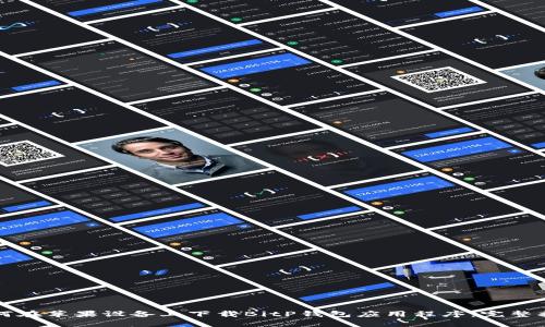 如何在苹果设备上下载BitP钱包应用程序:完整指南
