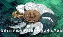 如何将ETH兑现为法币？详细指南与常见