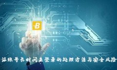 比特派账号长时间未登录的处理方法与