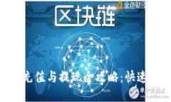 : OKPay钱包充值与提现全攻略：快速安