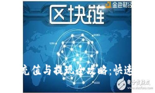 : OKPay钱包充值与提现全攻略:快速安全操作指南