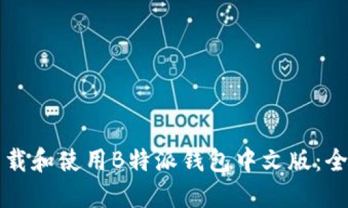 如何下载和使用B特派钱包中文版:全面指南
