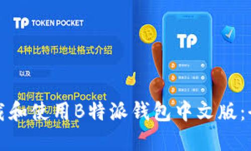 如何下载和使用B特派钱包中文版:全面指南