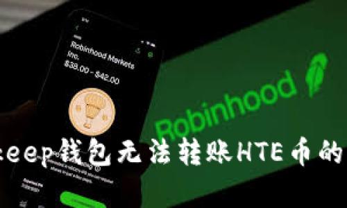 解决Bitkeep钱包无法转账HTE币的详细指南