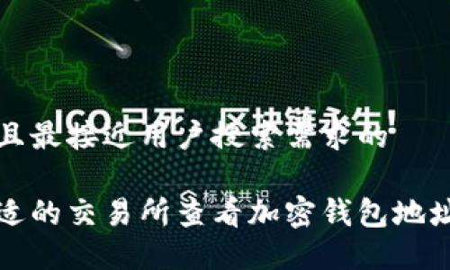 思考一个并且最接近用户搜索需求的
如何选择合适的交易所查看加密钱包地址及交易记录