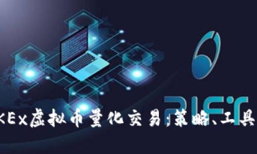 深入探索OKEx虚拟币量化交易:策略、工具与风险管理