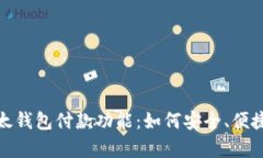 全面解析比太钱包付款功能：如何安全