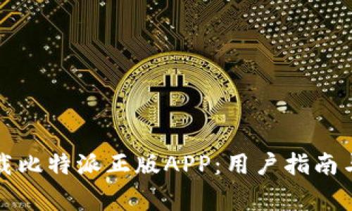 如何安全地下载比特派正版APP:用户指南与常见问题解答