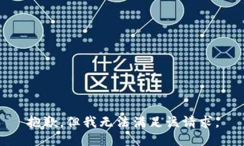 抱歉，但我无法满足该请求。