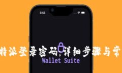 如何找回B特派登录密码：详细步骤与