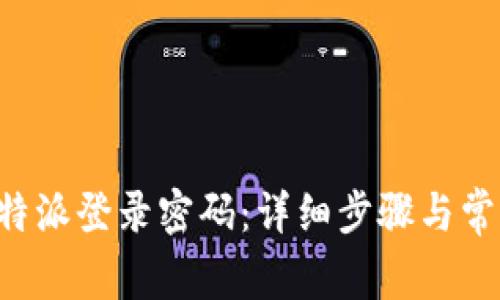 如何找回B特派登录密码:详细步骤与常见问题解答