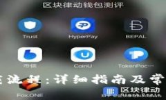 IM钱包下载流程：详细指南及常见问题