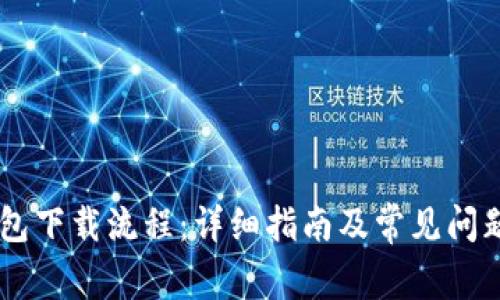 IM钱包下载流程:详细指南及常见问题解答