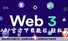 比特派钱包APP官方下载教程：轻松获取