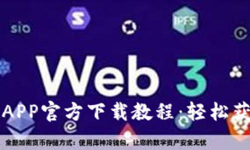 比特派钱包APP官方下载教程:轻松获取安卓版本