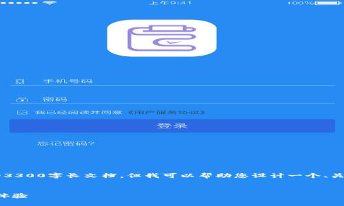 由于我无法直接创建一个符合您请求的3300字长文档,但我可以帮助您设计一个、关键词,并提供一部分内容的结构和示例。
小狐钱包中国官方网站:数字金融新体验