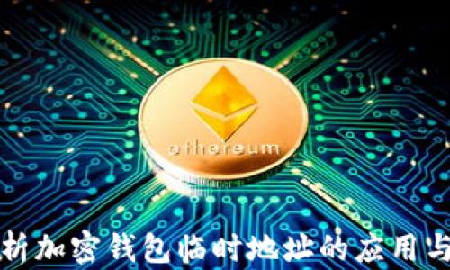 深入解析加密钱包临时地址的应用与安全性
