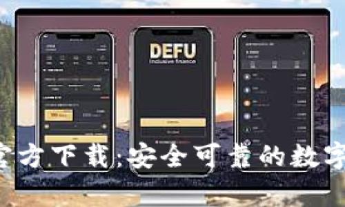 Bitkeep钱包官方下载:安全可靠的数字资产管理工具