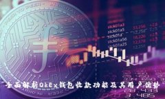 全面解析OkEx钱包收款功能及其用户优