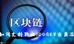 比特派APP如何支持狗比（DOGE）交易及
