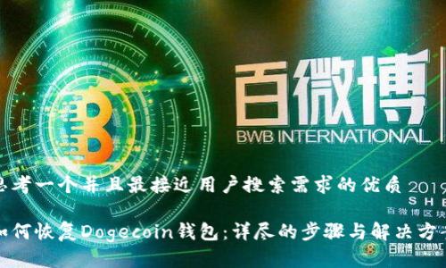 思考一个并且最接近用户搜索需求的优质
如何恢复Dogecoin钱包:详尽的步骤与解决方案