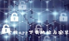 比特派官网app下载地址与安装指南