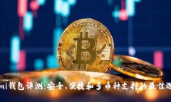 Coinomi钱包评测：安全、便捷和多币种