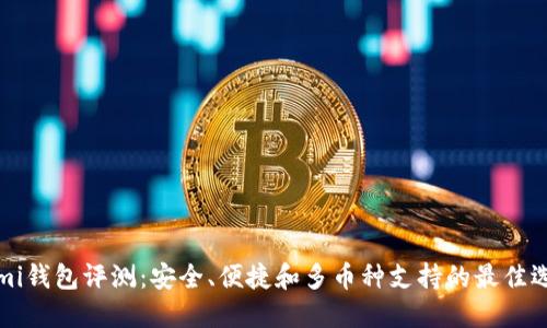 Coinomi钱包评测:安全、便捷和多币种支持的最佳选择吗?