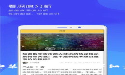 如何在电脑上安装B特派钱包:详细步骤与注意事项