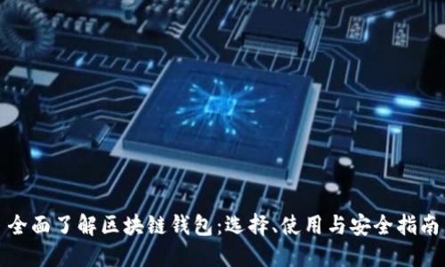 全面了解区块链钱包:选择、使用与安全指南