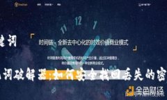 # 和关键词钱包助记词破解器：如何安