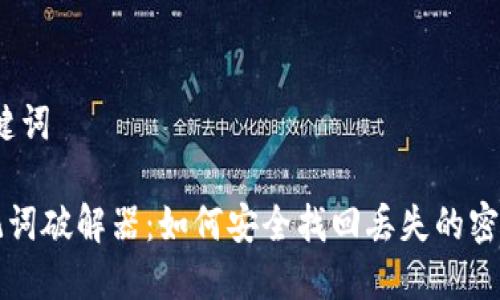 # 和关键词
钱包助记词破解器:如何安全找回丢失的密码和资产