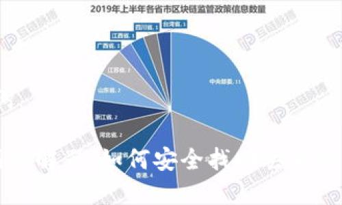 # 和关键词
钱包助记词破解器:如何安全找回丢失的密码和资产