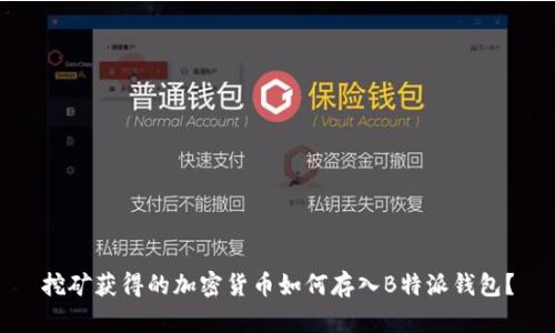 挖矿获得的加密货币如何存入B特派钱包?
