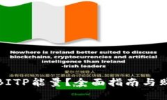在哪里购买BITP能量？全面指南与购买