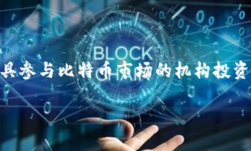 BITP（Bitcoin Investment Trust）是在2013年推出的。它是一个投资产品，允许投资者以简化的方式投资于比特币，主要面向那些希望通过受监管的投资工具参与比特币市场的机构投资者和富有的个人投资者。BITP通过其信托结构帮助投资者获得比特币的价值，而不必直接购买和存储比特币。这也使其成为了比特币投资入场的一个重要途径。

如果你对BITP或比特币市场有更多的疑问或需求，我可以为你提供更多的信息或解答。