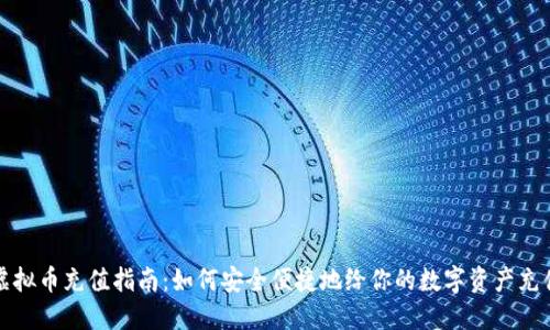 虚拟币充值指南:如何安全便捷地给你的数字资产充值