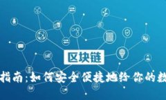 虚拟币充值指南：如何安全便捷地给你