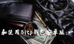 如何下载和使用Bitp钱包安卓版：一站