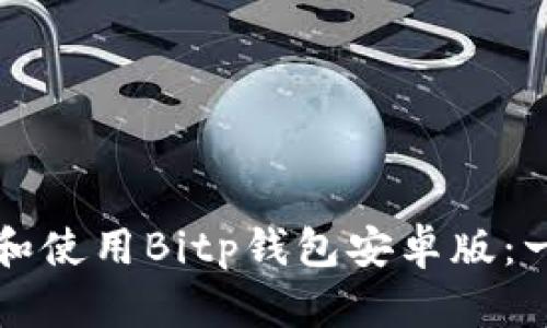 如何下载和使用Bitp钱包安卓版:一站式指南