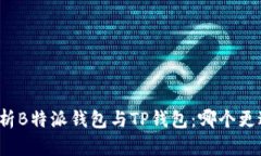 深入分析B特派钱包与TP钱包：哪个更适