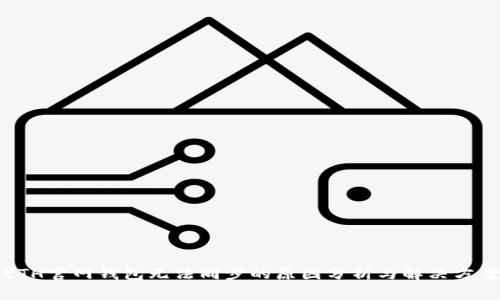 ETH官网钱包无法同步的原因分析与解决方案