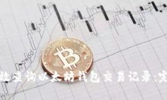 如何有效查询以太坊钱包交易记录：完