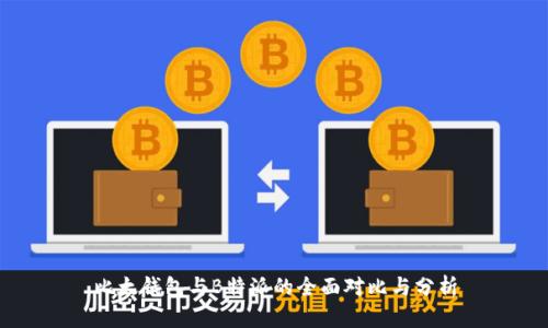 比太钱包与B特派的全面对比与分析