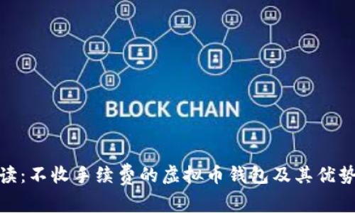 全面解读:不收手续费的虚拟币钱包及其优势与风险